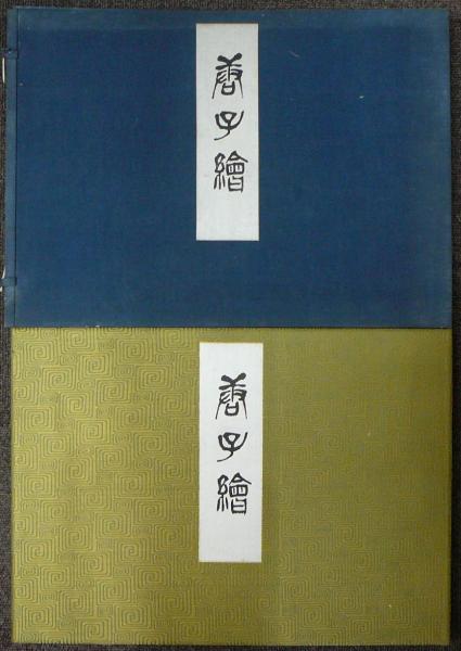 鈴木翠軒の書(伊藤参州監修 鈴木朝子編) / こもれび書房 / 古本