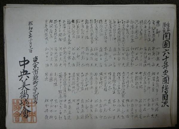 肉筆漫画 開国六十年史図絵(北澤楽天・岡本一平・前川千帆・宮尾しげを