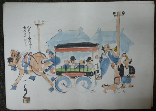肉筆漫画 開国六十年史図絵(北澤楽天・岡本一平・前川千帆・宮尾 肉筆漫画 開国六十年史図絵(北澤楽天・岡本一平・前川千帆・宮尾