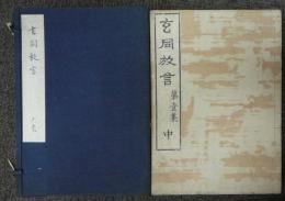 玄堂放言　第一集・第二集　全6冊