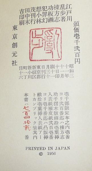 犯罪幻想 江戸川乱歩著 棟方志功画 古本 中古本 古書籍の通販は 日本の古本屋 日本の古本屋