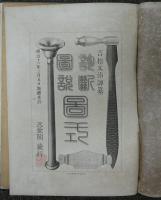 診断図説並二図式