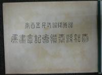 愛知県奉賛会記念画集　釈尊降誕二千五百年