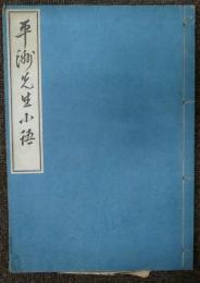 平洲先生小語