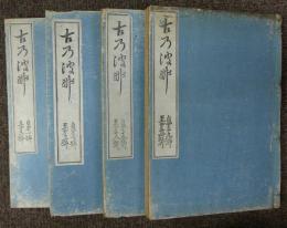 此花　第1号～第24号　合本4冊