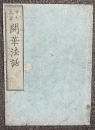 浄土真宗　開華法話