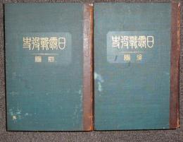 日露戦役史　前後編　全2冊揃い　