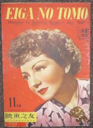 EIGA NO TOMO　映画之友　1947年11月号　第15巻第10号