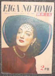 EIGA NO TOMO　映画之友　1948年2月号　第16巻第2号