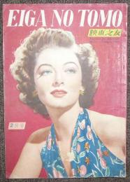 EIGA NO TOMO　映画之友　1950年2月号　第18巻第2号