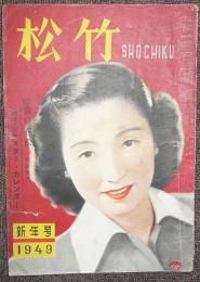 松竹　1949年（昭和24年）新年号　第4巻第1号