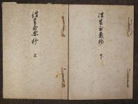 往生至要抄　上下2巻揃い　復刻