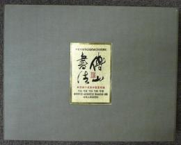 傳山書法　中国書法伝世極品大幅彷真系列