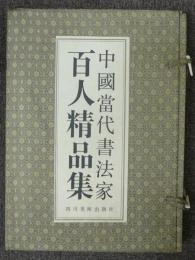 中国当代書法家百人精品集　上下2冊