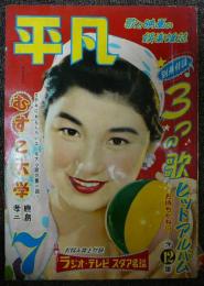 平凡　1955年（昭和30年）7月号　第11巻第7号