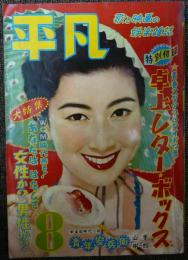 平凡　1955年（昭和30年）8月号　第11巻第8号