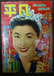 平凡　1955年（昭和30年）10月号　第11巻第10号