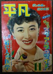 平凡　1955年（昭和30年）11月号　第11巻第11号