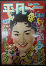 平凡　1956年（昭和31年）2月号　第12巻第2号