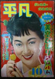 平凡　1957年（昭和32年）10月号　第13巻第13号