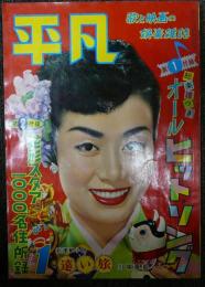 平凡　1958年（昭和33年）1月号　第14巻第1号