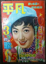 平凡　1958年（昭和33年）5月号　第14巻第6号