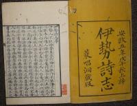 伊勢詩志
