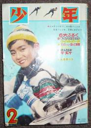 少年　1963年（昭和38年）2月号