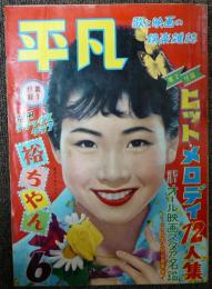 平凡　1958年（昭和33年）6月号　第14巻第7号