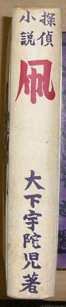 凧(大下宇陀児) / 古本、中古本、古書籍の通販は「日本の古本屋 凧(大下宇陀児) / 古本、中古本、古書籍の通販は「日本の古本屋