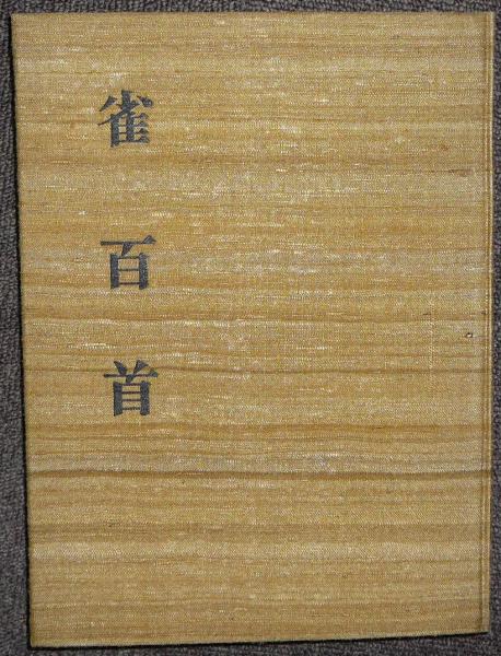 雀百首(北原白秋) / 古本、中古本、古書籍の通販は「日本の 雀百首(北原白秋) / 古本、中古本、古書籍の通販は「日本の