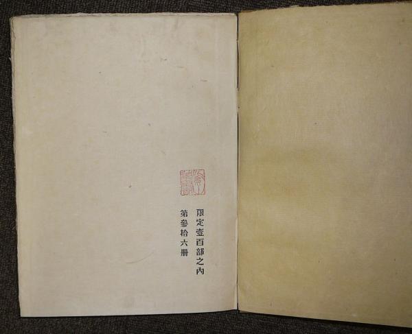 雀百首(北原白秋) / 古本、中古本、古書籍の通販は「日本の 雀百首(北原白秋) / 古本、中古本、古書籍の通販は「日本の