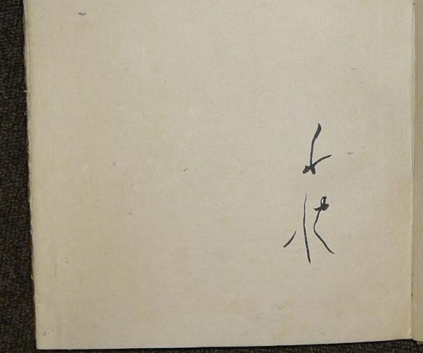 雀百首(北原白秋) / 古本、中古本、古書籍の通販は「日本の 雀百首(北原白秋) / 古本、中古本、古書籍の通販は「日本の