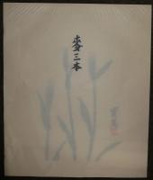 武者小路実篤画冊