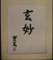 武者小路実篤画冊