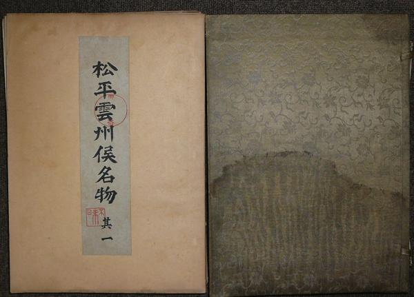 松平雲州侯名物 其1～其10 全10冊 名物図鑑 / 古本、中古本、古書籍の