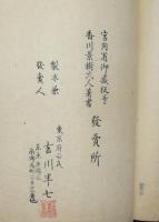 類題　亮々遺稿　下