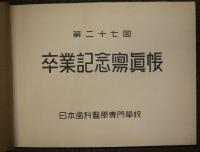 日本歯科医学専門学校　第二十七回　卒業記念写真帳