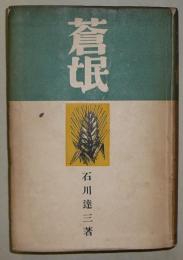 蒼氓(石川達三) / 古本、中古本、古書籍の通販は「日本の古本屋