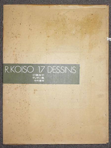 小磯良平デッサン集 R.KOISO 17 DESSINS(小磯良平) / こもれび書房