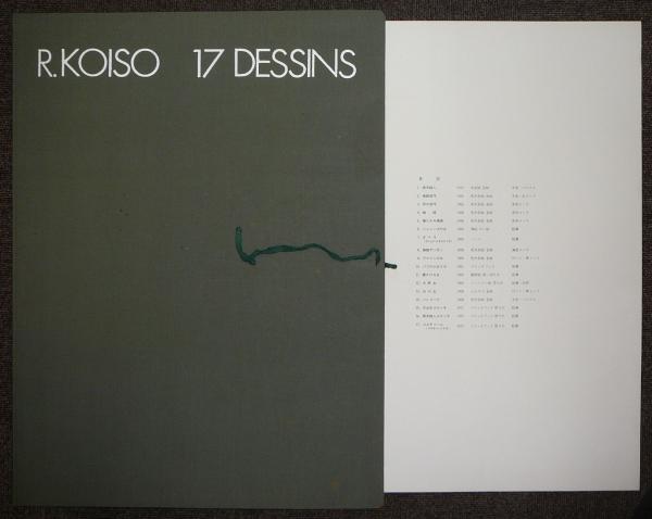 小磯良平デッサン集 R.KOISO 17 DESSINS(小磯良平) / こもれび 小磯良平デッサン集 R.KOISO 17 DESSINS(小磯良平) / こもれび