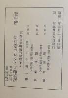 和鏡選集・漢鏡選集　全2冊