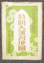 特別大演習地図　名古屋市全図付