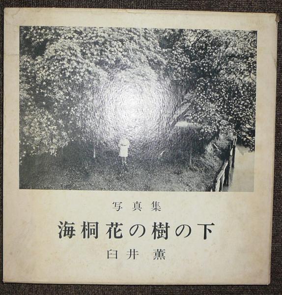 海桐花の樹の下 写真集 臼井薫 こもれび書房 古本 中古本 古書籍の通販は 日本の古本屋 日本の古本屋