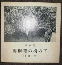 海桐花の樹の下　写真集