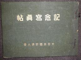 大日本国防婦人会記念写真帖