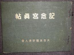 大日本国防婦人会記念写真帖