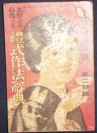 主婦のぜひ心得べき礼式作法辞典　主婦之友新年号（第16巻第1号）附録