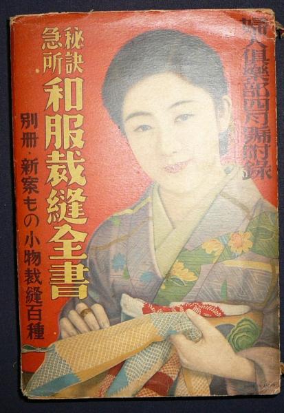 和服裁縫全書 十二大家秘訣急所指導 別冊共2冊 婦人倶楽部4月号附録 こもれび書房 古本 中古本 古書籍の通販は 日本の古本屋 日本の古本屋 和服裁縫全書 十二大家秘訣急所指導 別冊共2冊 婦人倶楽部4月号附録 こもれび書房 古本 中古本 古書籍の通販は 日本の古本屋 日本の古本屋
