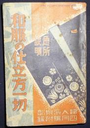 和服の仕立方一切　婦人倶楽部4月号附録